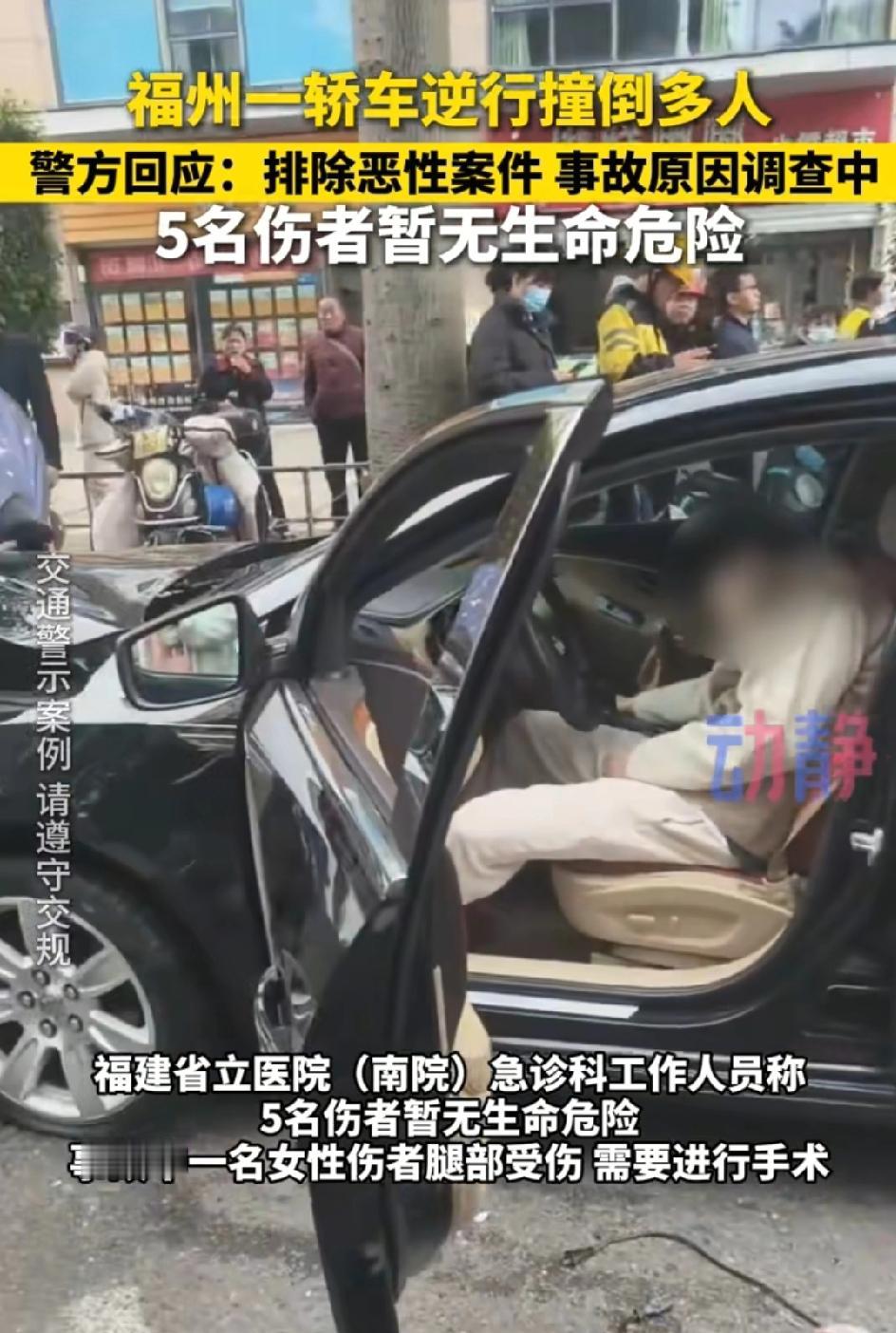 福州仓山区一黑色轿车逆行，连撞多台两轮车，5名伤者无生命危险，肇事司机为男士。