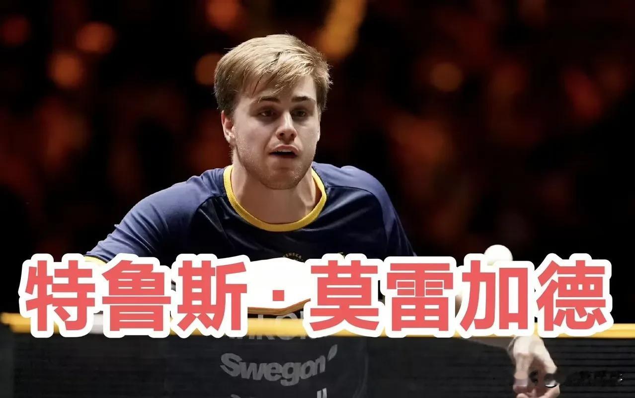 特鲁斯·莫雷加德🇸🇪夺得男单冠军🏆赛后内场采访🎙️“这太疯狂了。我真的