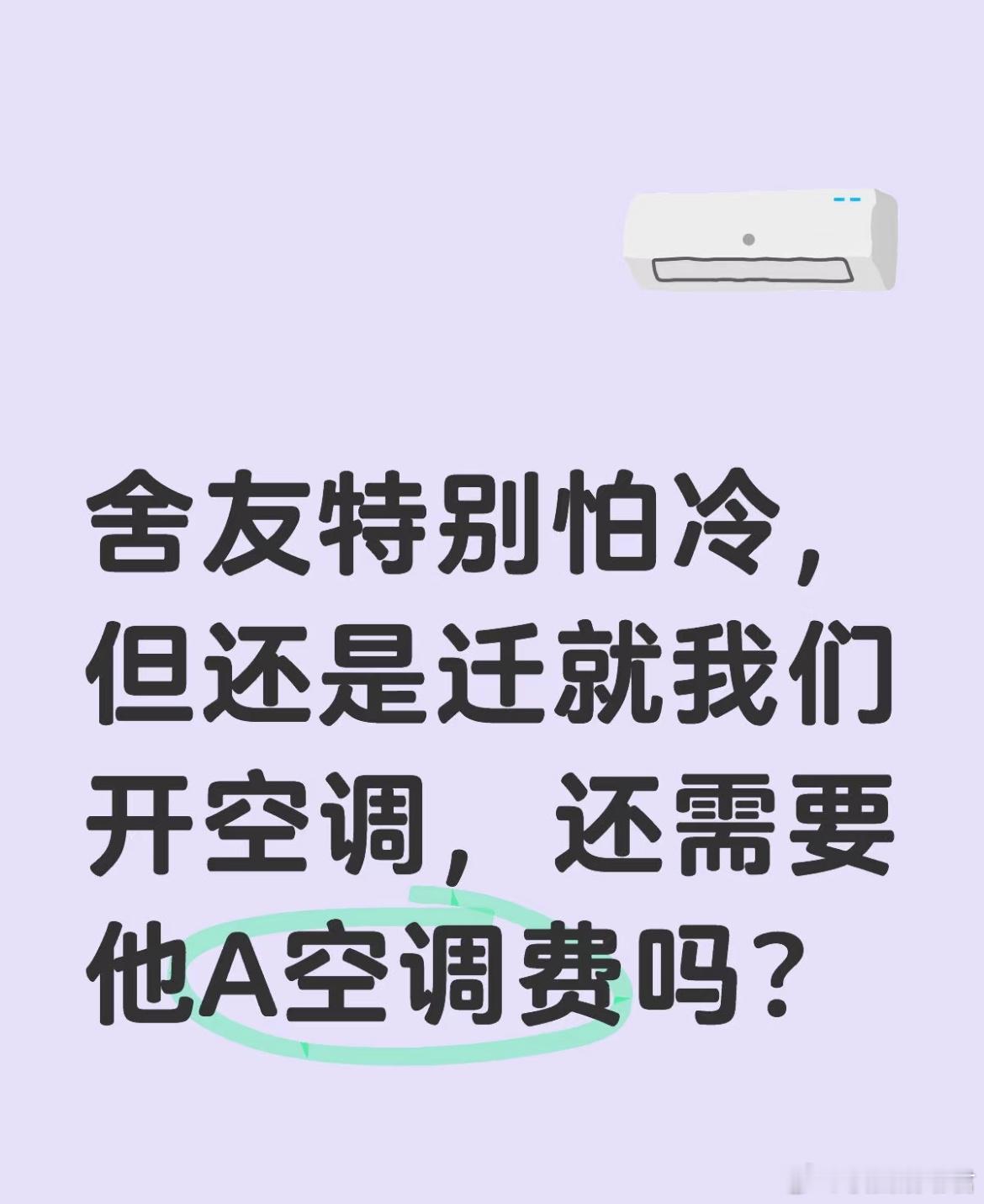 舍友特别怕冷，但还是迁就我们开空调，，还需要他A空调费吗？​​​