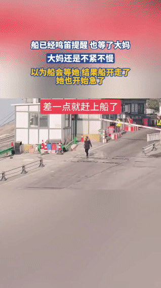 大妈赶船名场面：果然人不能太惯着船都鸣笛催了好几遍，工作人员也特意等了她半
