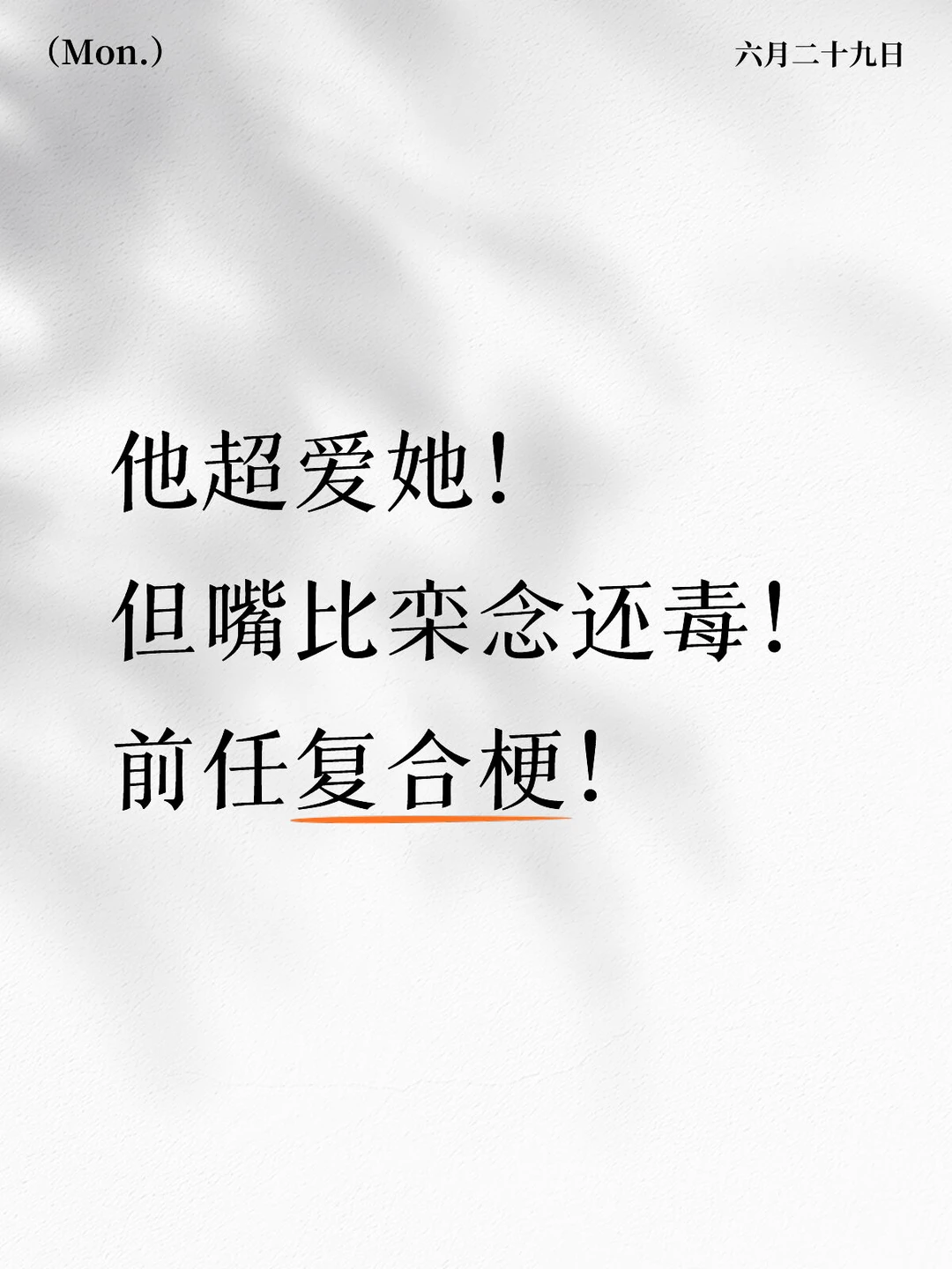 比栾念还毒舌男主 追妻火葬场 前任复合梗！