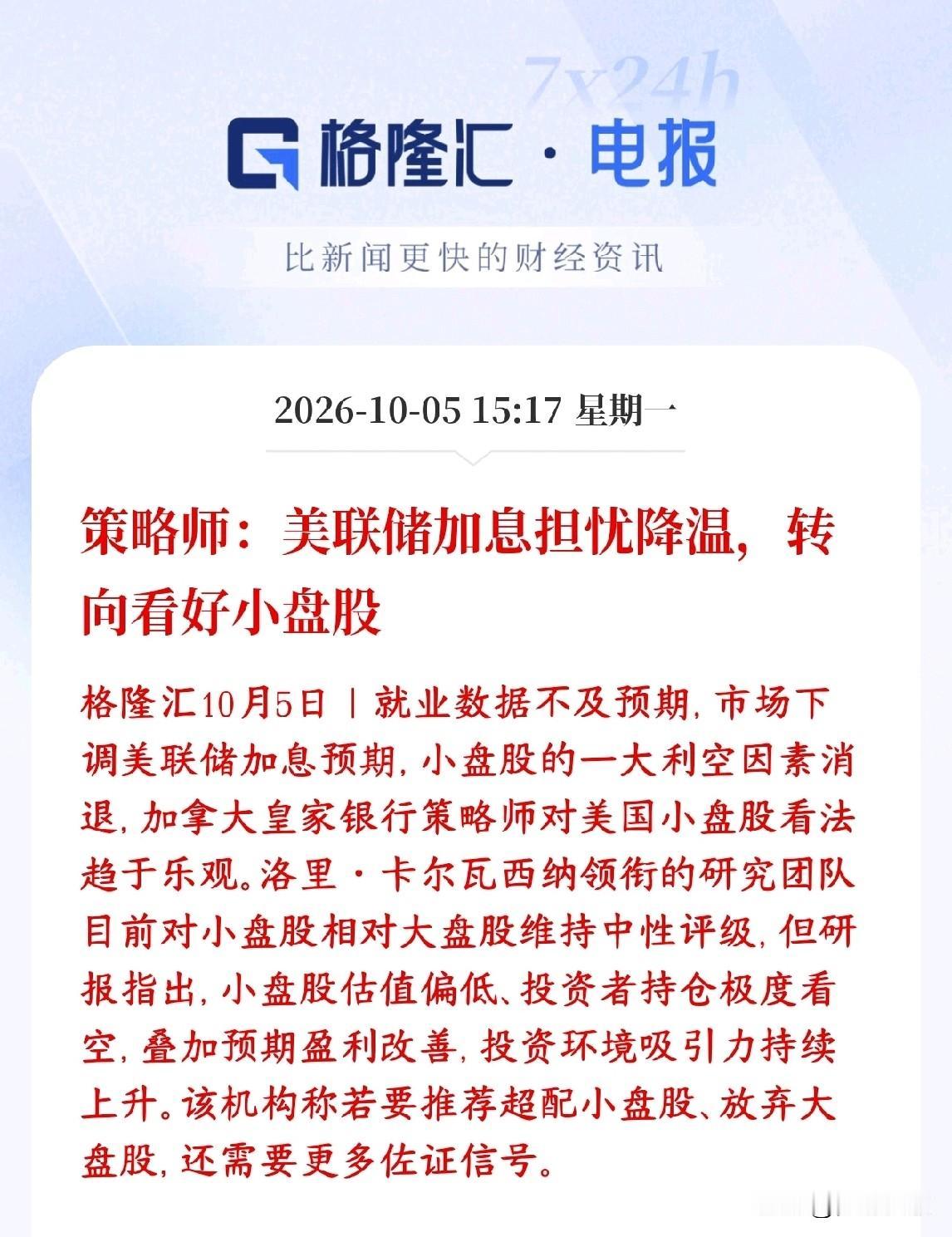 股市小盘股的春天要来了，分析师给出几大原因美国就业数据不太好，市场觉得美联储继