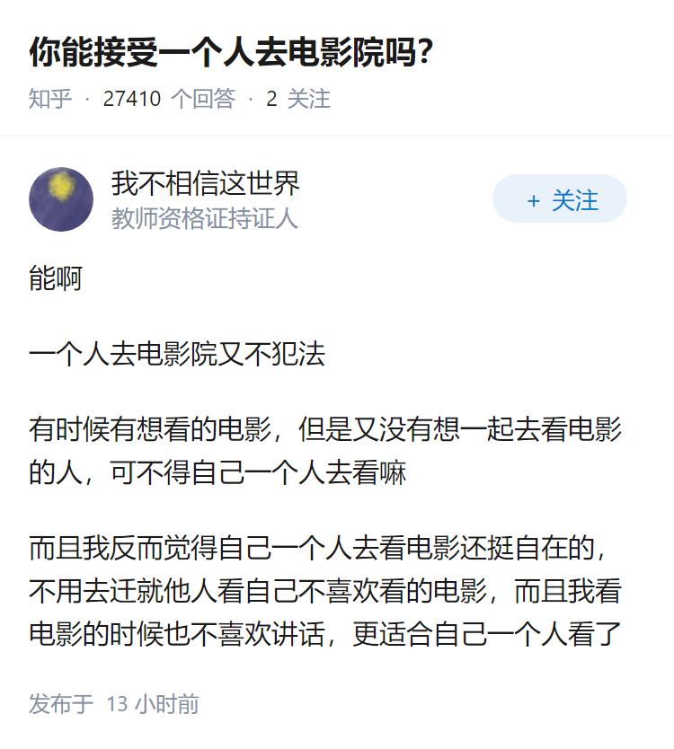 你能接受一个人去电影院吗？