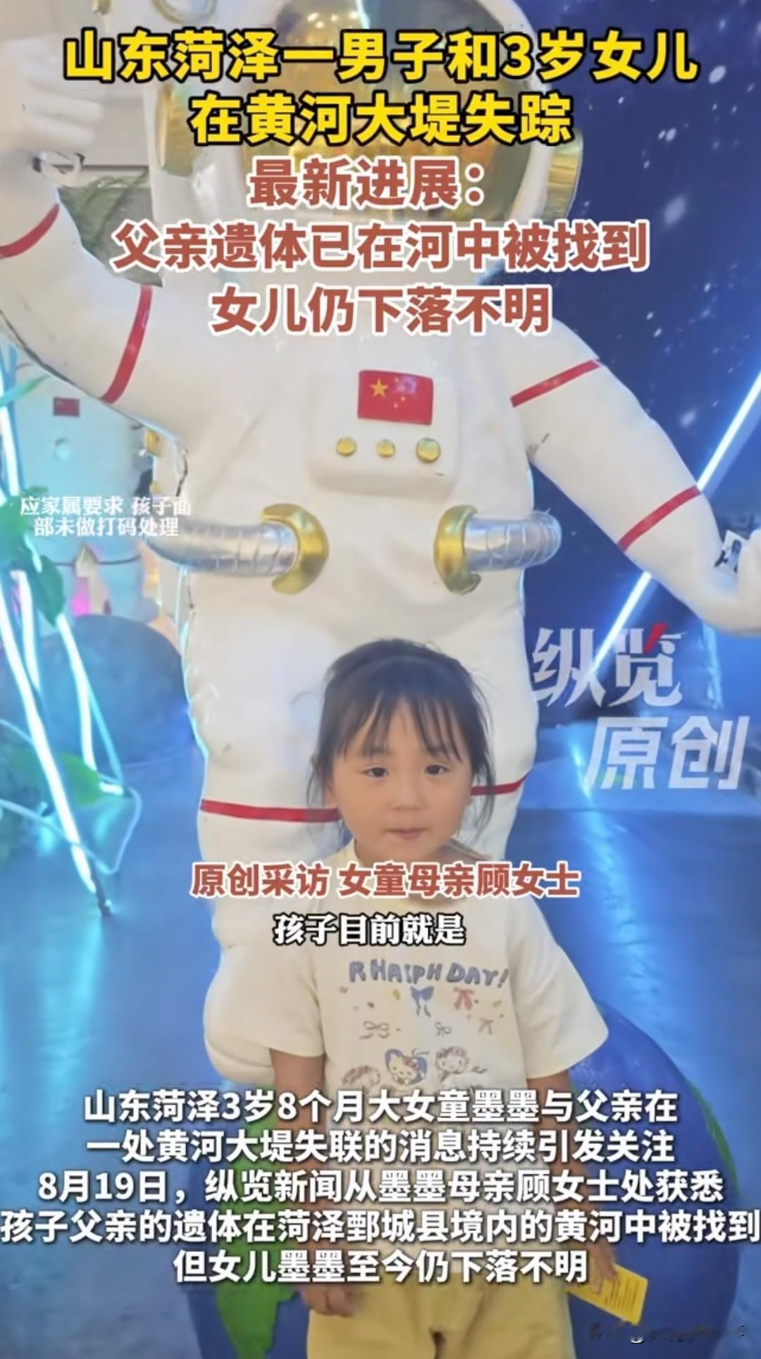 山东菏泽，一对父女驾车上了黄河大堤后人间蒸发。几天后，父亲的遗体在几十公里外的黄