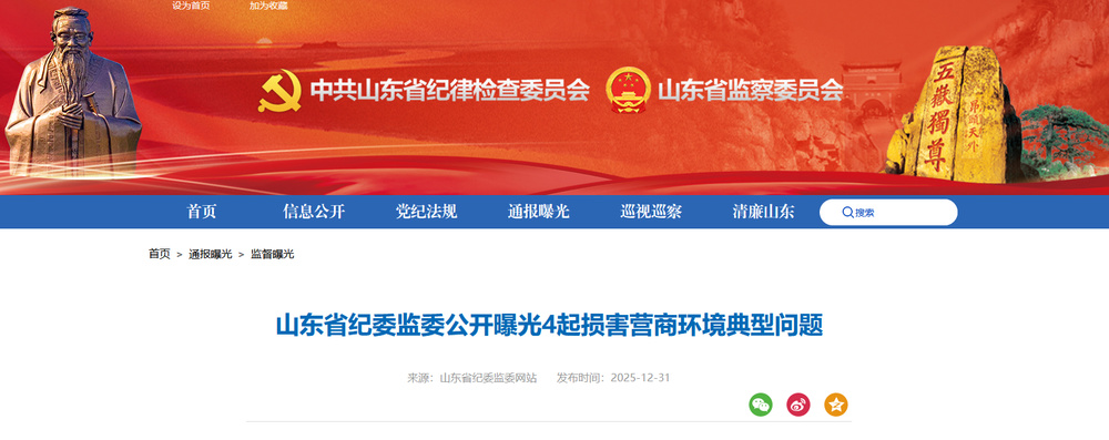 山东省纪委监委公开曝光4起损害营商环境典型问题