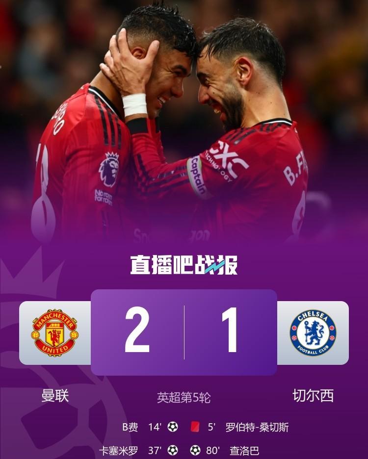 英超第5伦，曼联2：1战胜切尔西，取得本赛季第二场胜利，说明以下问题：第一，英