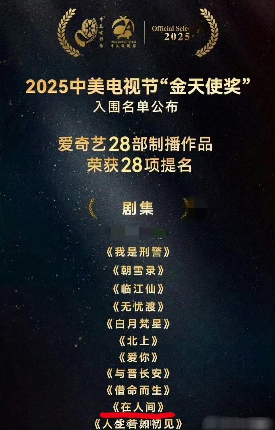 《在人间》入围2025中美电视节金天使奖恭喜在人间，恭喜赵丽颖贾小朵。真正的精品