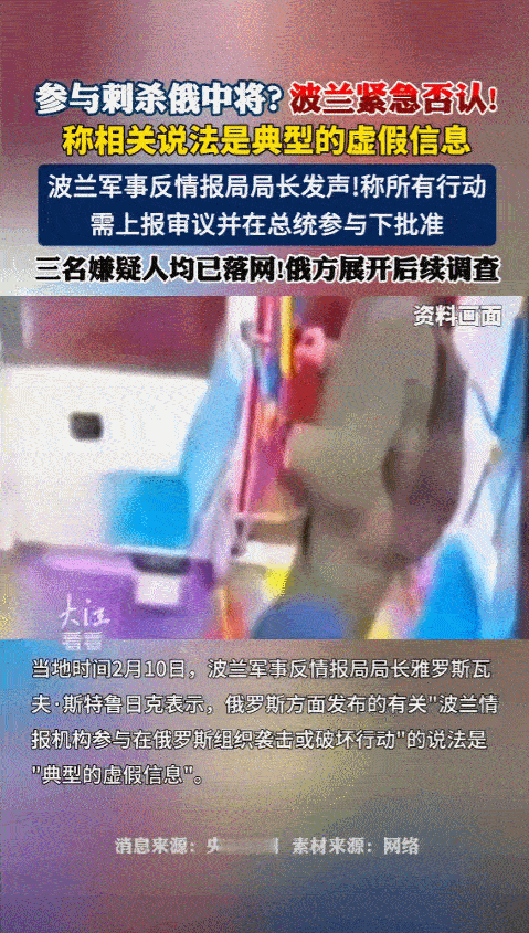 2026年2月10日，波兰军情局负责人斯特鲁日克召开紧急发布会，明确反驳俄罗斯的