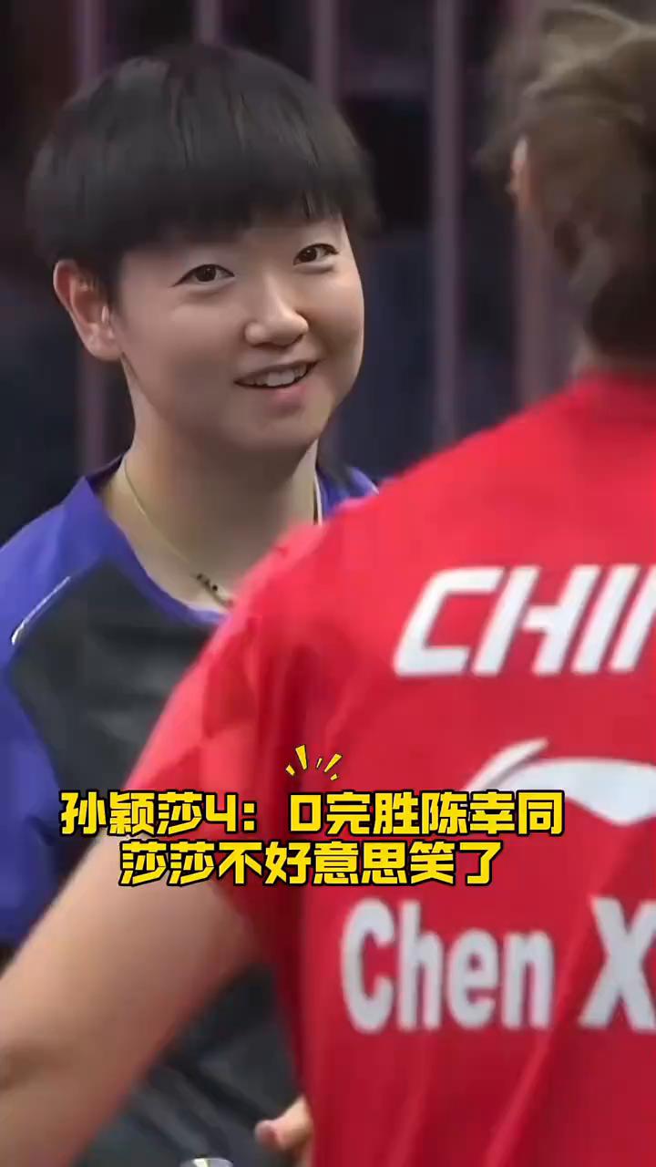 孙颖莎4：0完胜陈幸同。莎莎不好意思笑了，拍拍陈幸同肚子安慰她，别生气。莎莎火