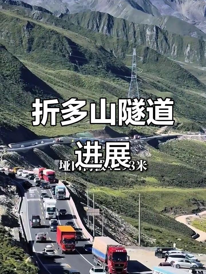 川藏第一险折多山隧道完成了77%，未来约十分钟就可以穿越折多山截至2026年