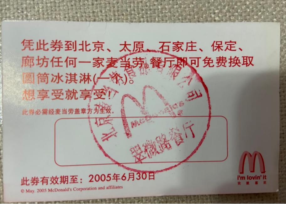 麦当劳能火到现在不是没理由的！北京，男子在家中翻老书时，意外看到一张20年前的麦
