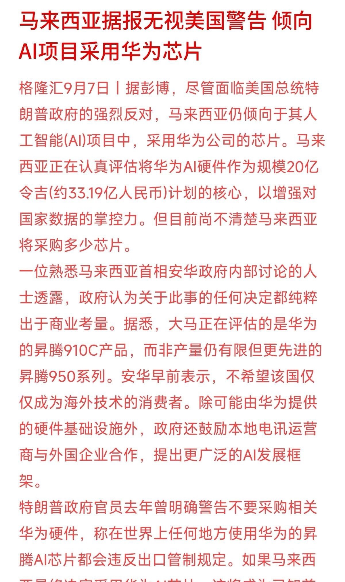 马来西亚准备无视美国的警告，计划在国家级AI项目里采用华为芯片了。彭博社消息称，
