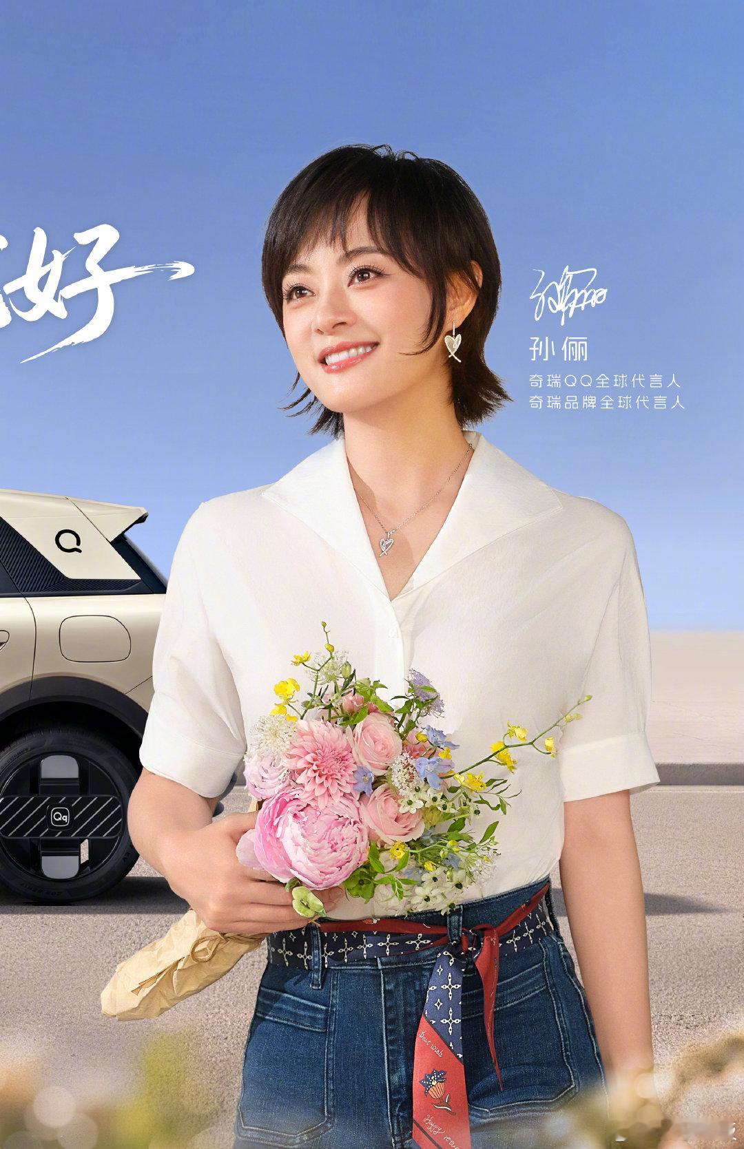 #孙俪严选全新QQ3摩登版#孙俪挑剧本有多挑，选座驾就有多挑。这次亲临新车上市发布会，摩登配色、千鸟
