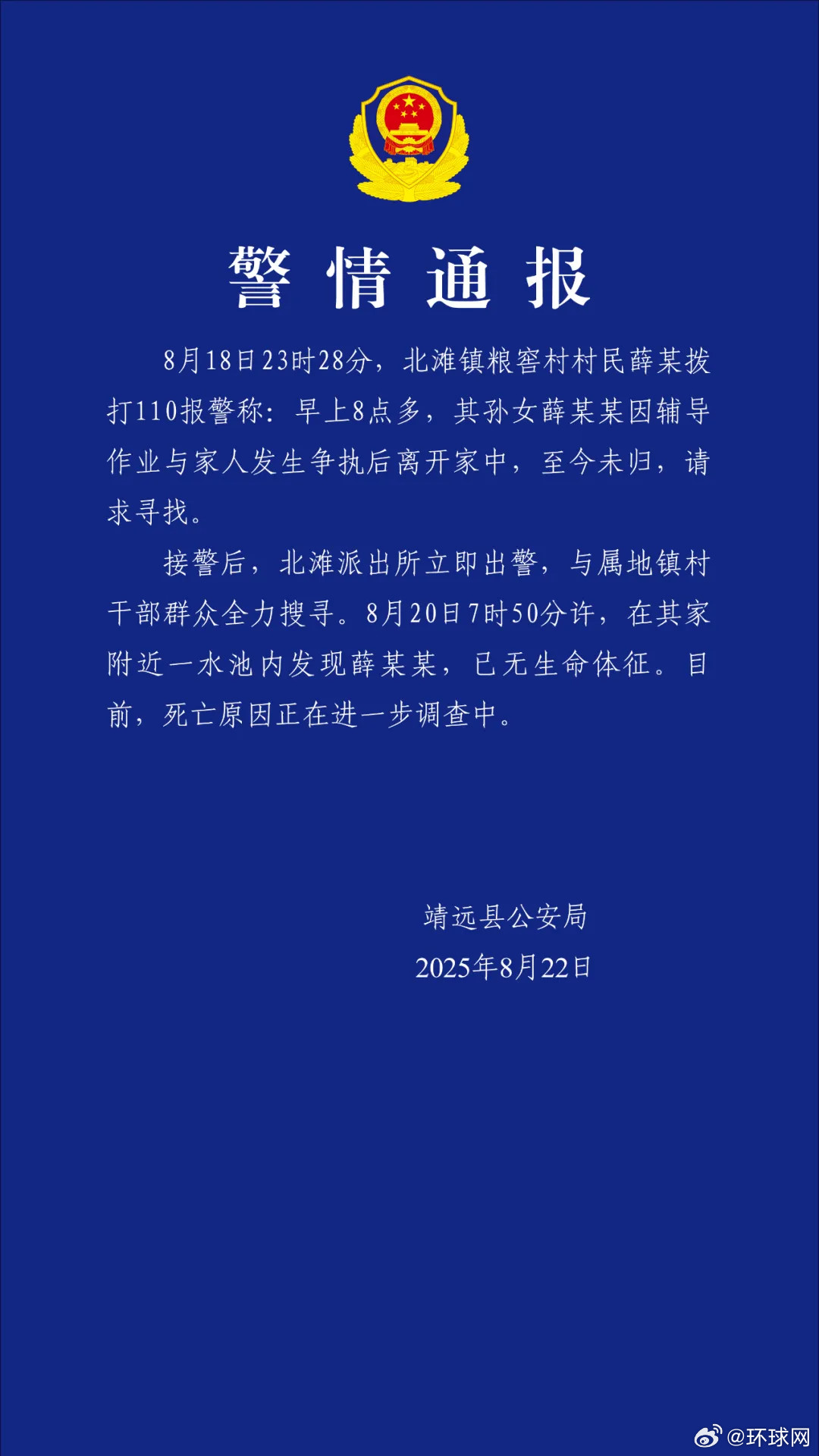 #甘肃通报薛某某离家失联##警方进一步调查薛某某死因#【甘肃靖远警方通报薛某某