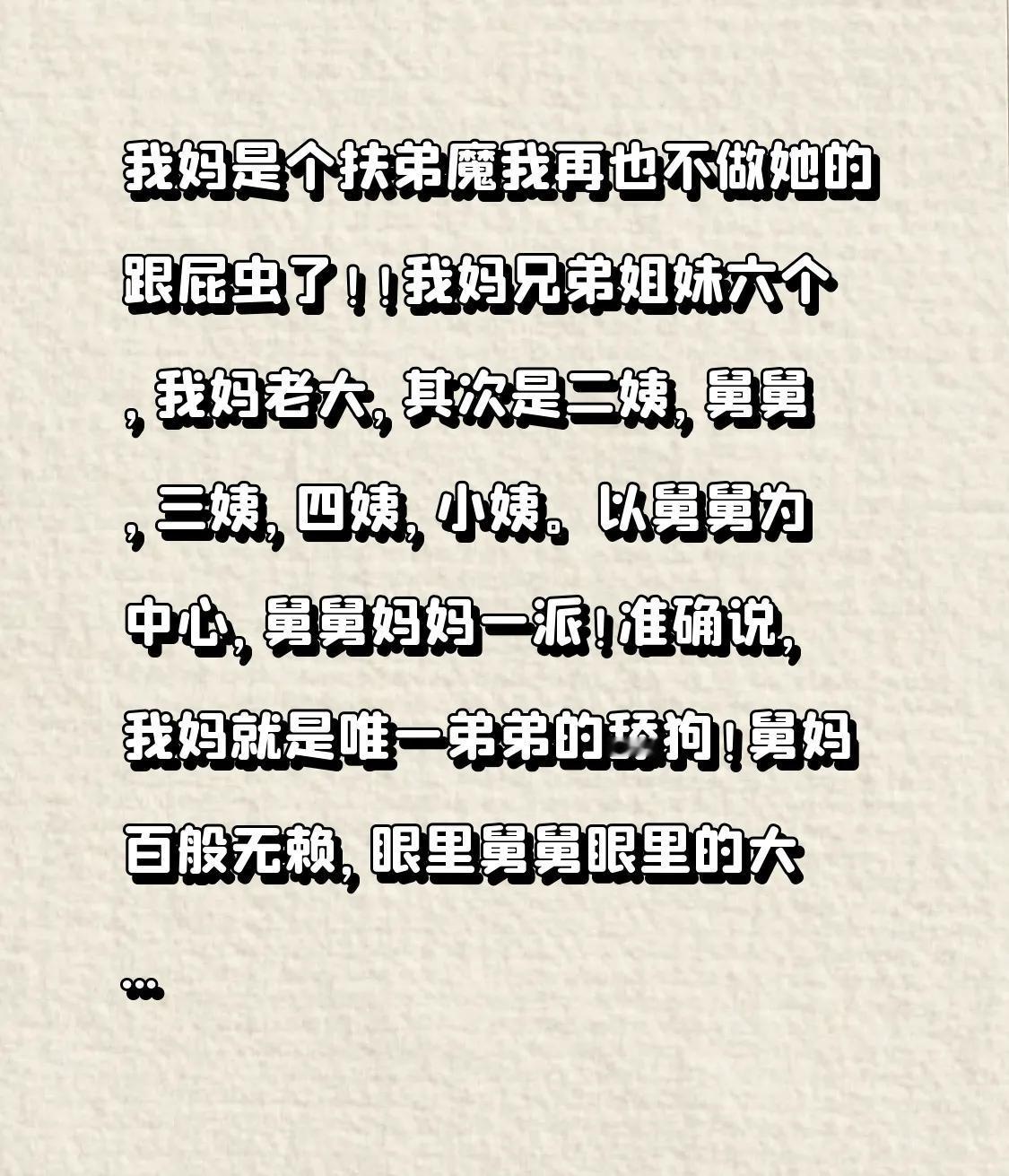 我妈是个扶弟魔我再也不做她的跟屁虫了！！我妈兄弟姐妹六个，我妈老大，其次是二