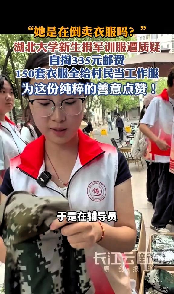 湖北大学，一个刚军训完的大一女生，自掏335块钱邮费，把150套二手军训服全捐了