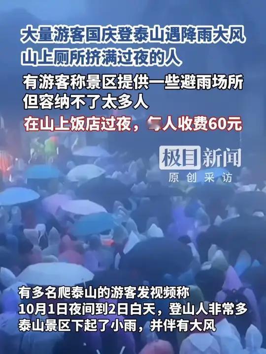 泰山国庆遇风雨：游客挤厕避寒夜下山，景区开放场所仍难承需求国庆假期的泰山，