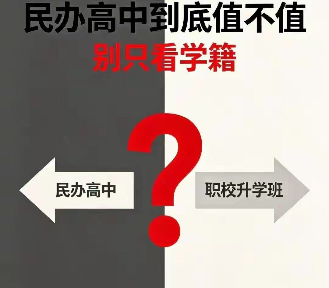 读民办高中的真实结果！2026大批家长后悔，真相太现实！中考差几分，上不了公办高中。很多家长哪怕借钱