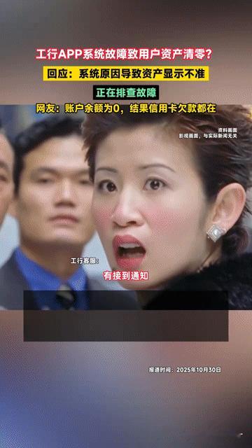 工行APP资产“清零”引恐慌，网友调侃：这操作和伊朗似曾相识？“我的工行账