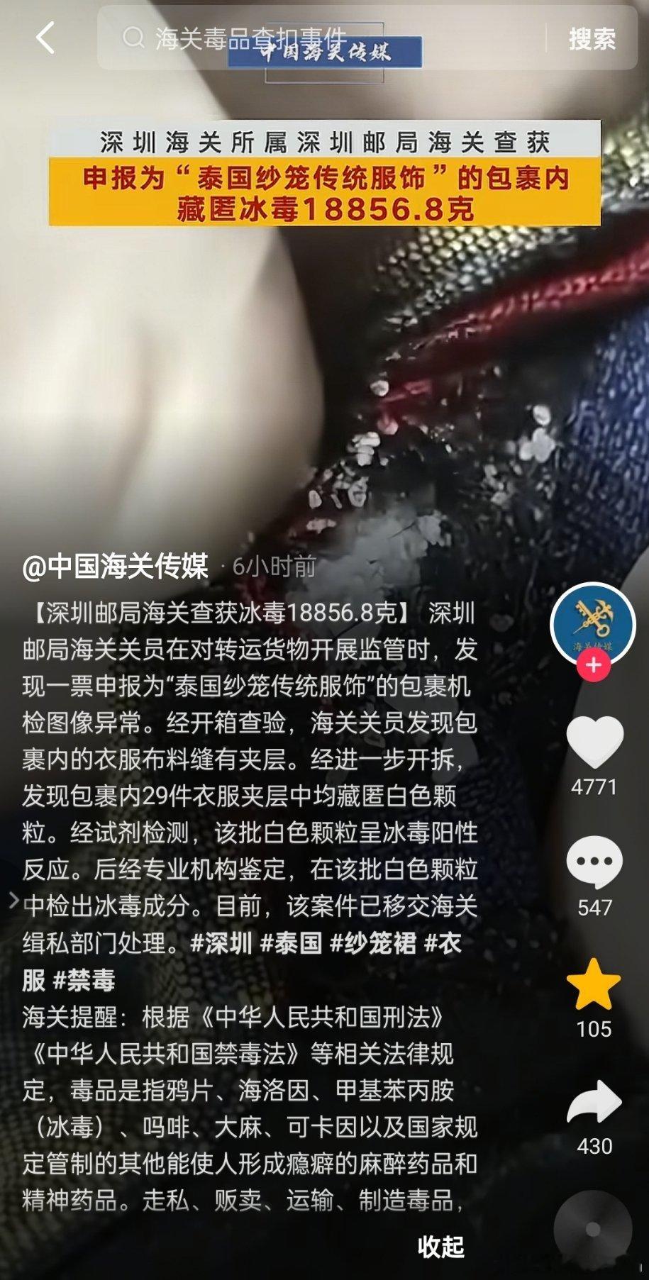 🔻申报为"泰国纱笼传统服饰"的包裹内，藏匿冰毒18856.8克。热点现场