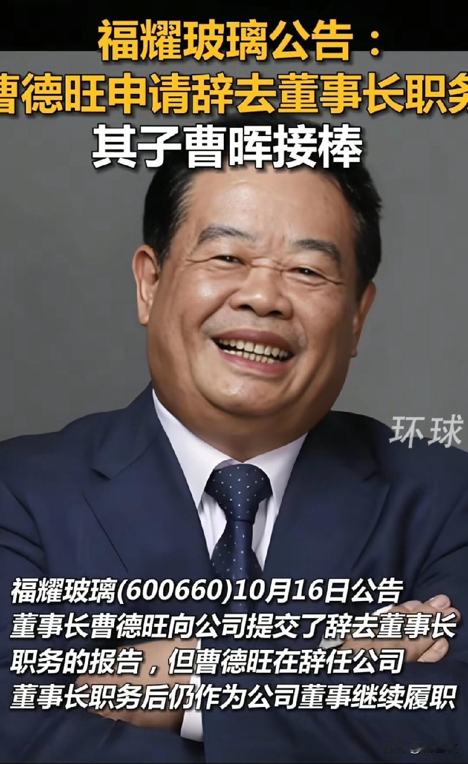 看娃哈哈那出闹剧，79岁曹德旺是真怕了，干脆提前交权，把董事长、法人、签字权