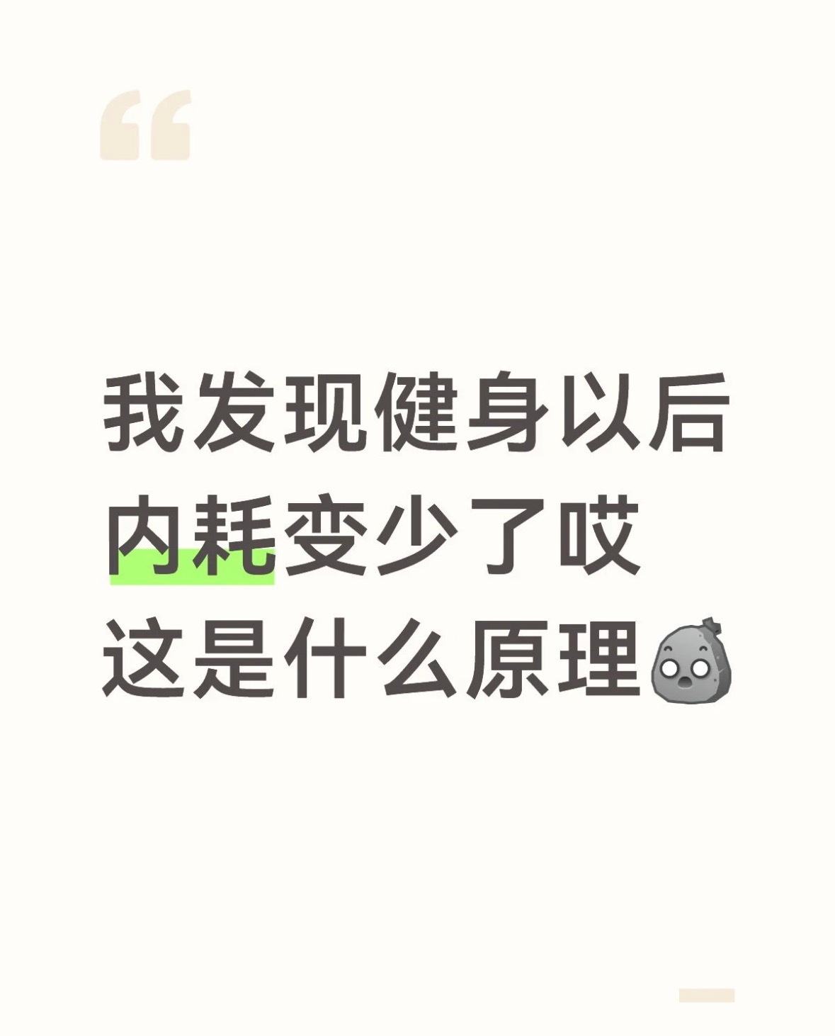 健身以后内耗变少了