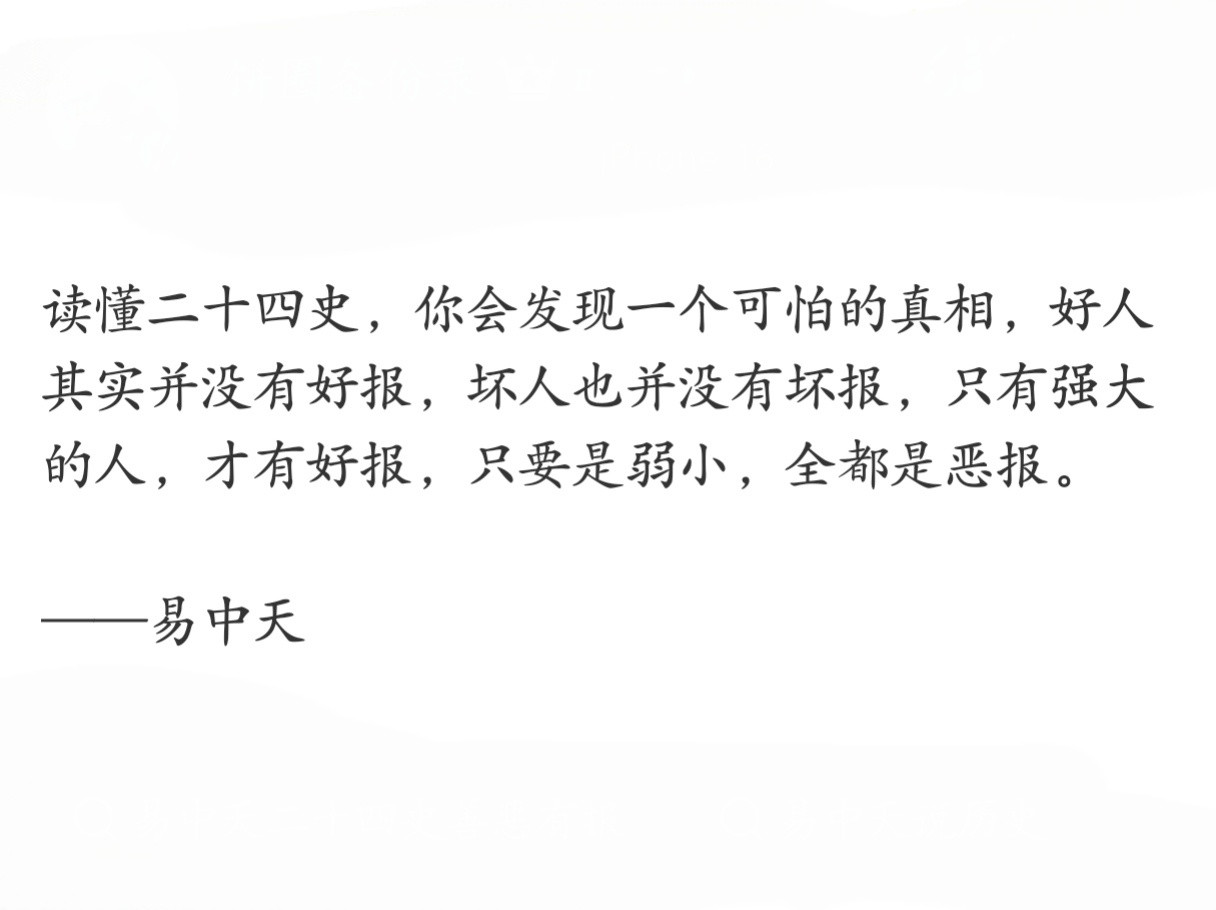 易中天的这段话，很残酷但也很真实。