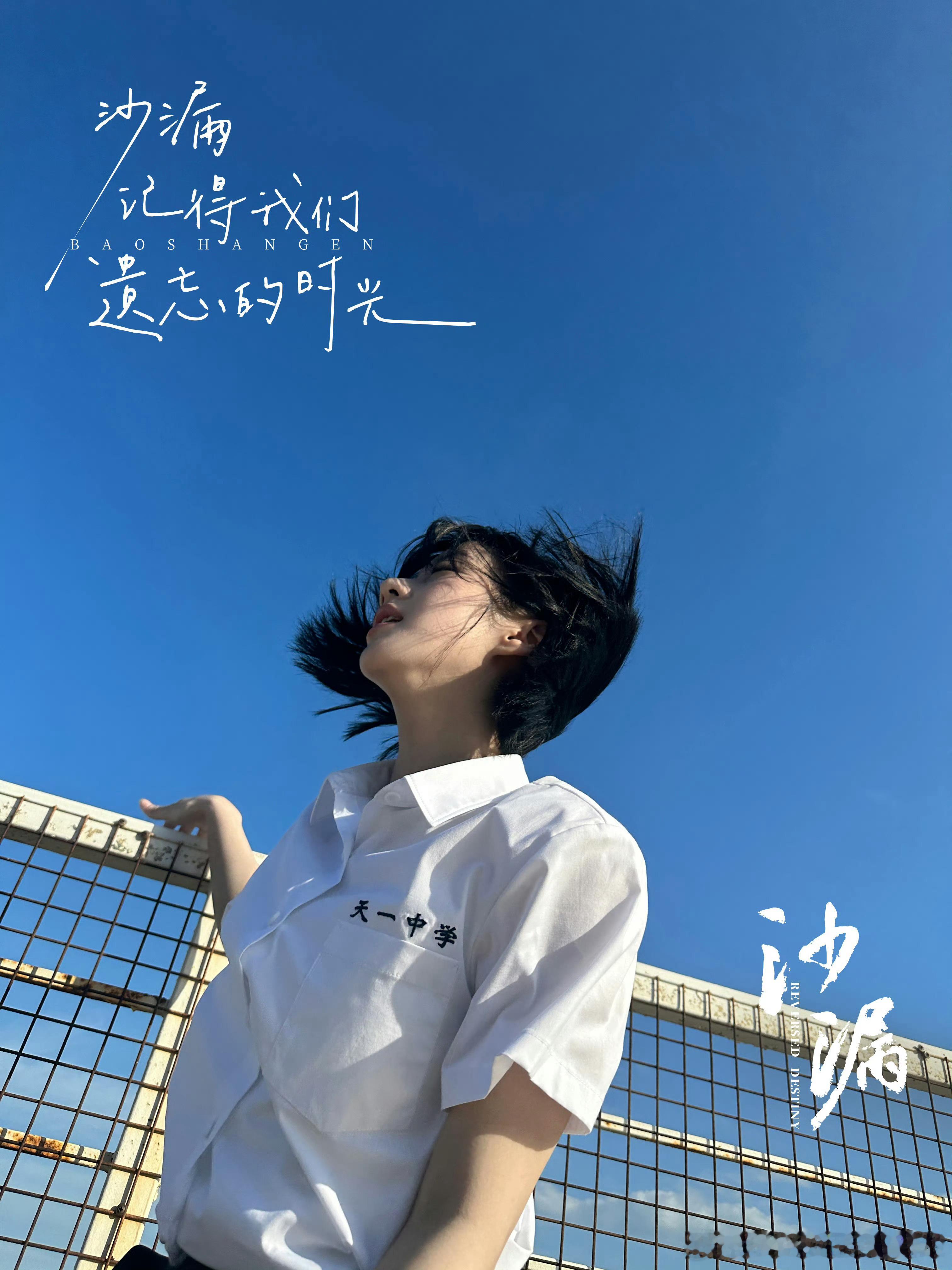 包上恩这个好有青春的感觉！
