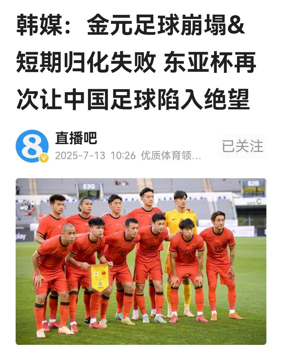 两支国足都搞砸了！一是久尔杰维奇临时草台班子率国足出征东亚杯，在庞大的代表团
