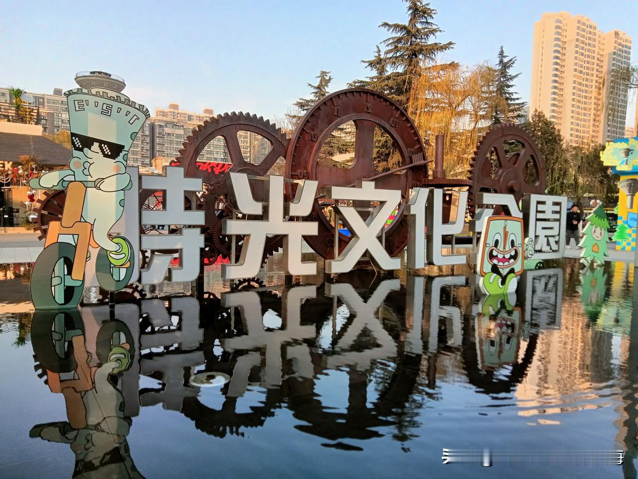 下午去了趟“时光文化公园”，就是位于丈八东路与电子西街口上原国营西安第一钟表机械
