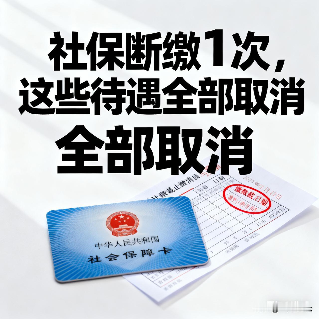大家注意了！社保断缴1次，这些待遇全部取消社保断缴1个月，有什么影响？社