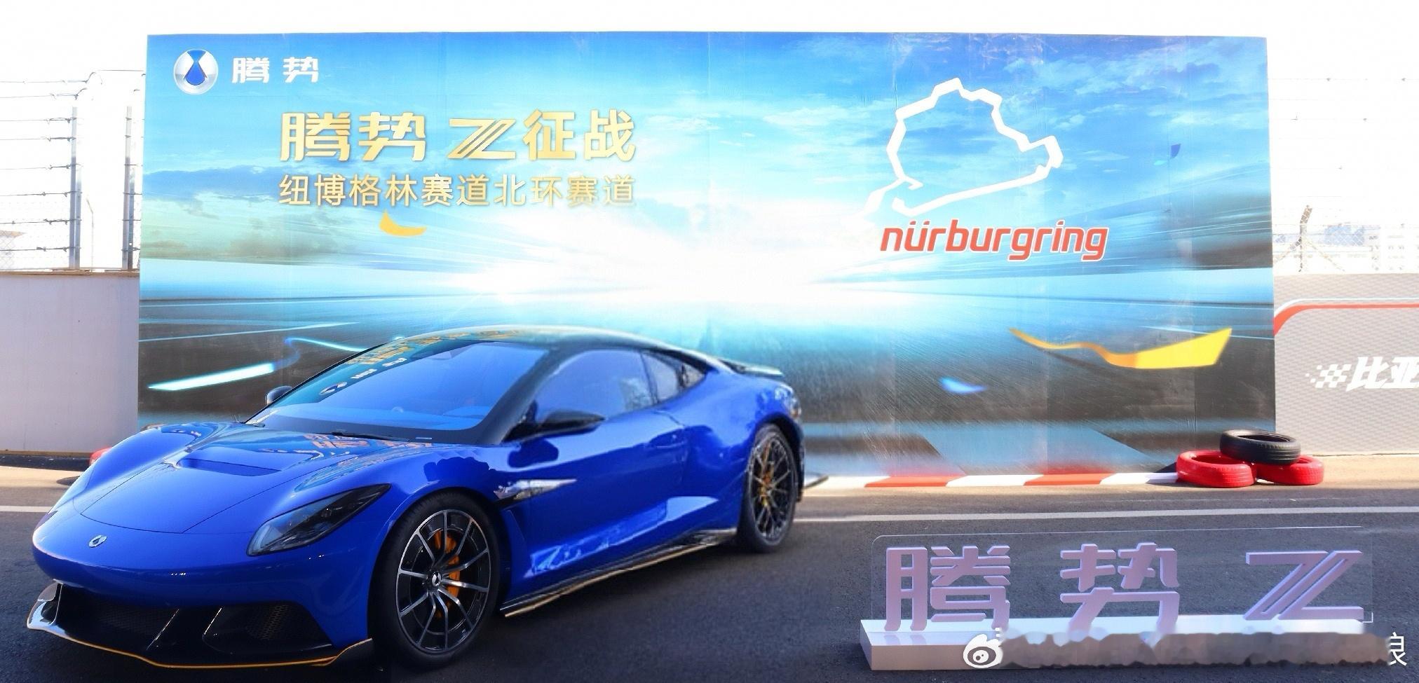 纽北新王，中国腾势，硬刚欧美腾势Z征战纽北，对腾势品牌而言是一次里程碑式的跃升，