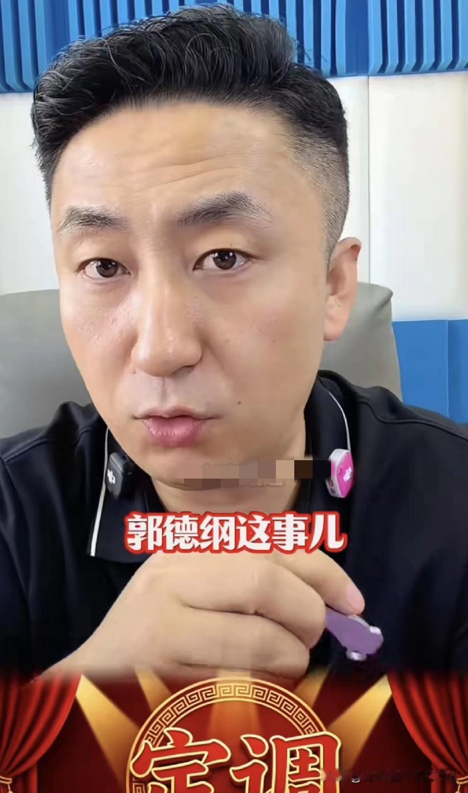 商演立案不等于管控网民言论，别把两件事混为一谈！郭德纲被文旅立案之后，有主播抛出