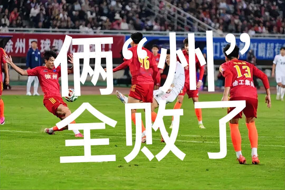 意料之中？“苏超”首轮淘汰赛全场战报来了——徐州、无锡“甜辣碰撞”，徐州队0