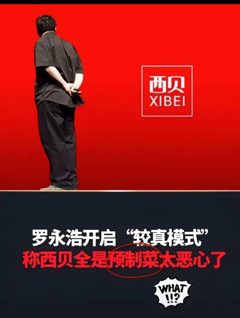 在罗永浩和西贝之间，不知道该支持谁，但我很反感预制菜，尤其卖的贵的预制菜，我经常