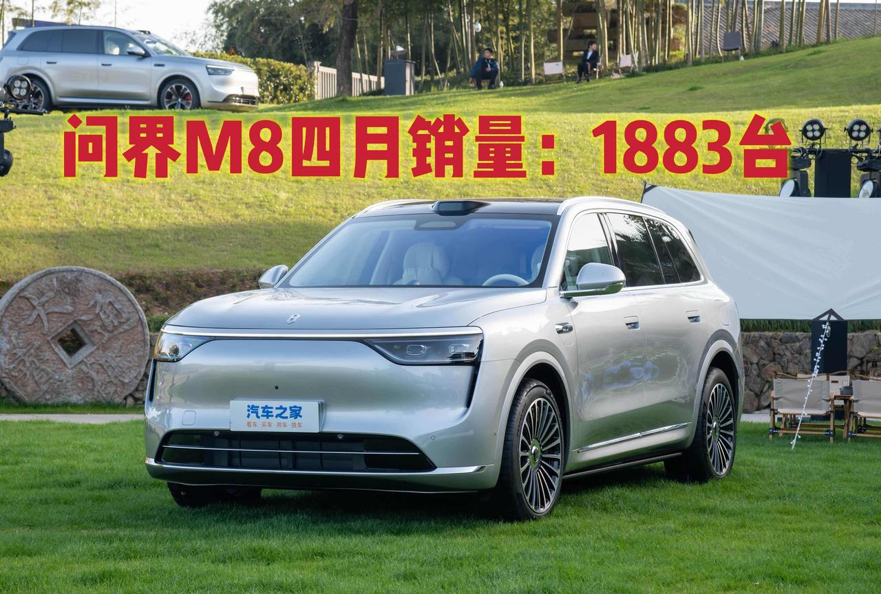 问界M8上市首月（即四月份）销量才1883台？听说是产能不足，不管是产能不足还