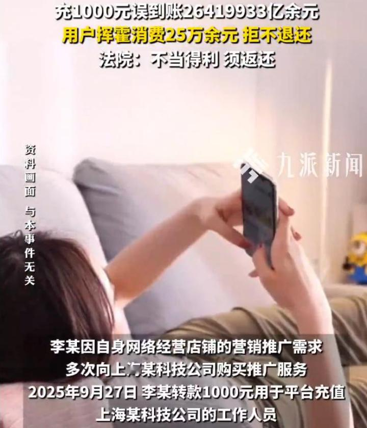 男子充1000块，App后台误到账&34;26419933亿元&34;到他的账户，他没截图报警，转头