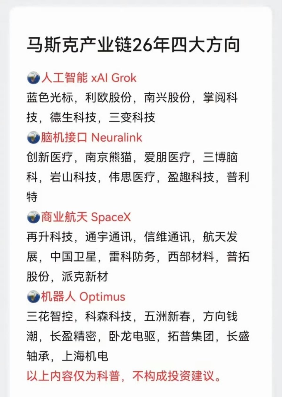 马斯克产业链：26年四大方向：1.人工智能2.脑机接口3.商业航天4.特斯拉机器