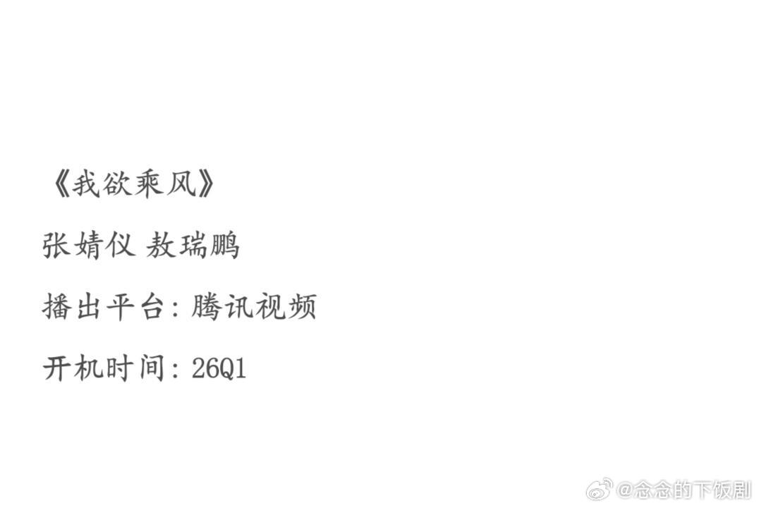 《我欲乘风》张婧仪&敖瑞鹏播出平台:腾讯视频开机时间:26Q1简介:该剧改