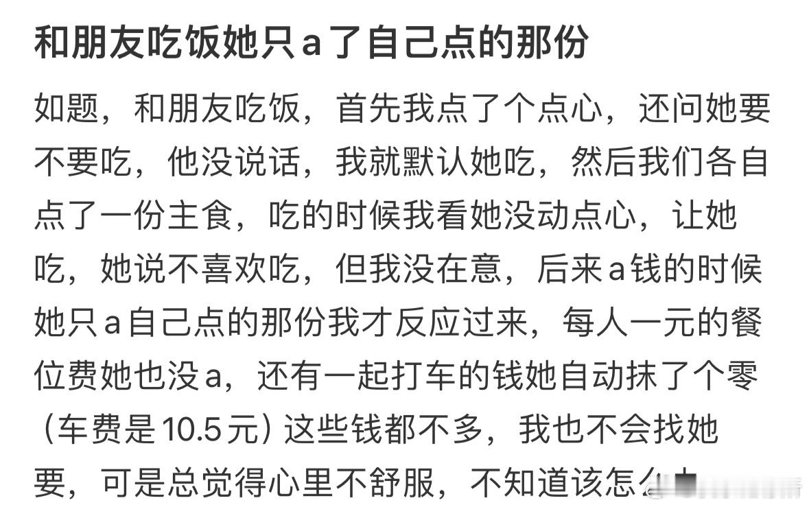 和朋友吃饭她只a了自己点的那份​​​