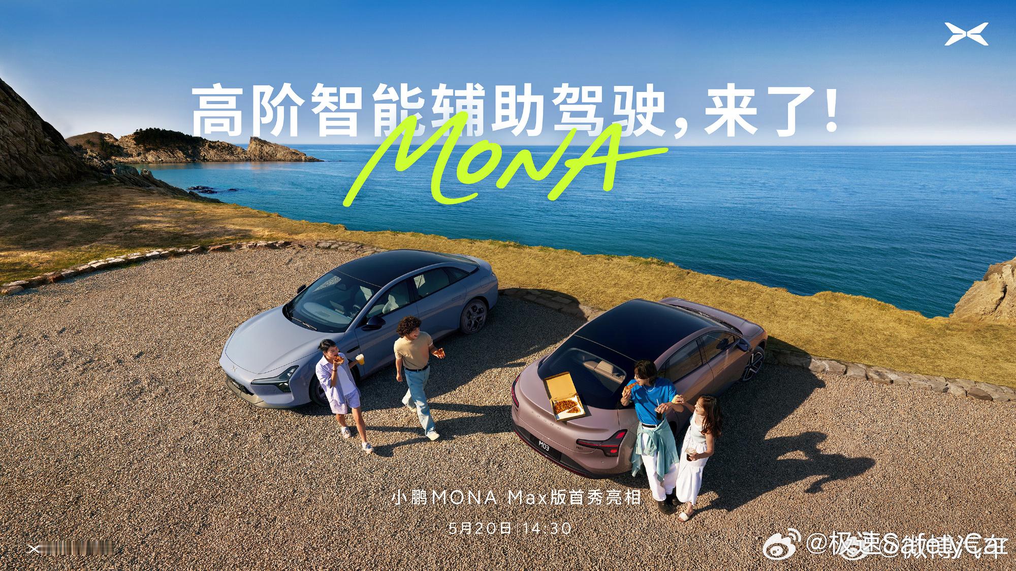 5月20日，将与百位MONA情侣车主及鹏友开箱小鹏MONAMax版，这是其首次
