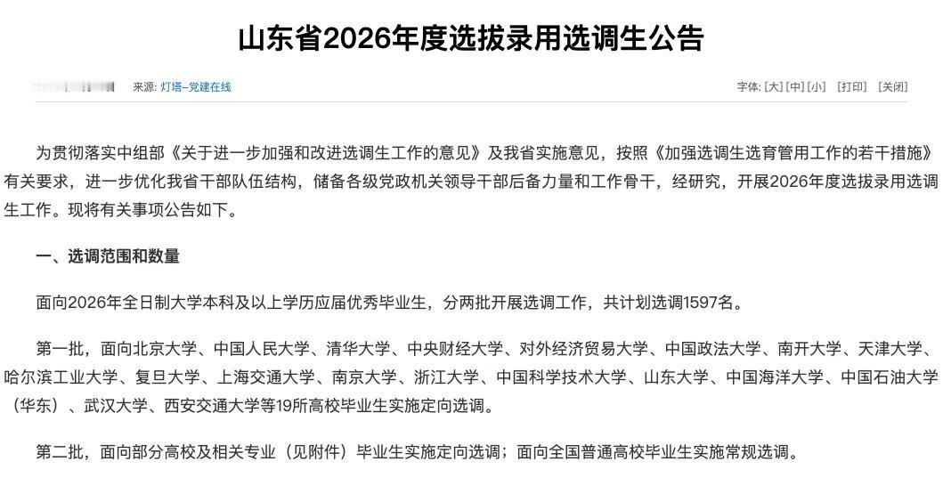 2026山东定向选调！第二批定向选调高校范围。欢迎大家留言文明交流！