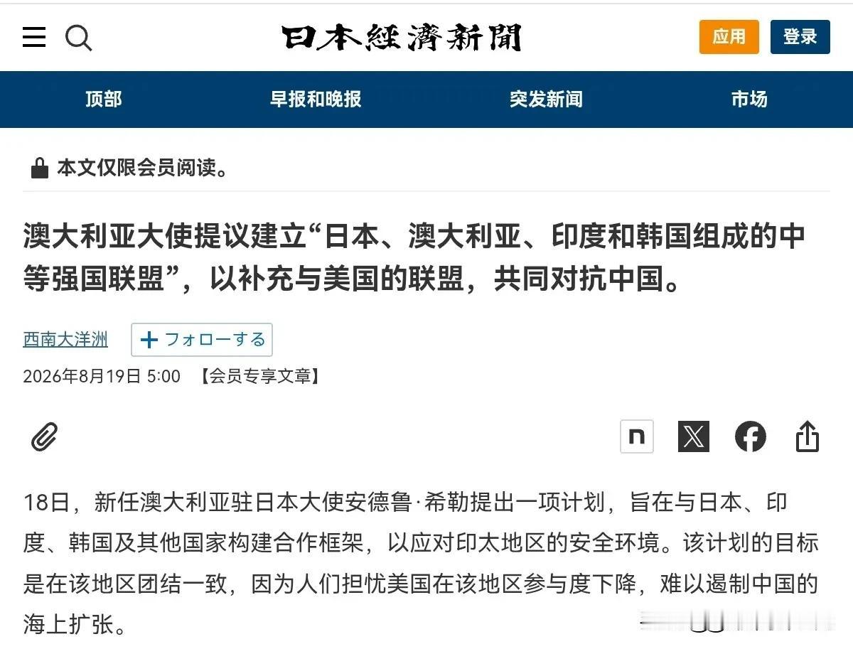 澳大利亚外交官挑头，声称要组建中等强国联盟遏制中国！8月19日，根据日本经济新闻