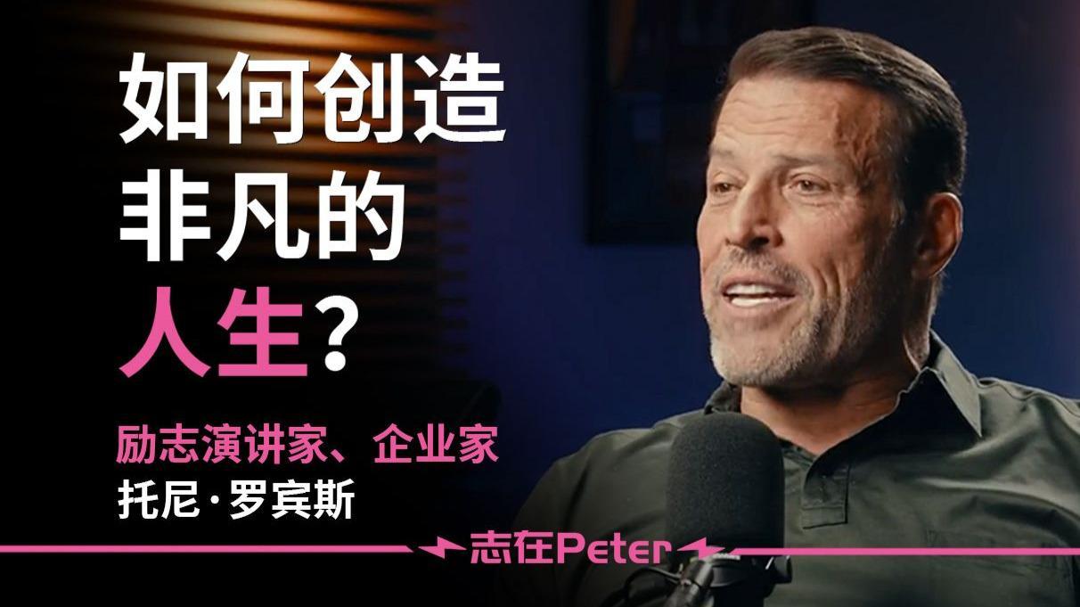 人生可以重启：从负债累累到亿万富翁，他靠这4招改写命运他是托尼·罗宾斯（To