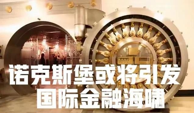 诺克斯堡黄金储备极有可能引发全球“金融海啸”美国诺克斯堡的黄金储备是美国金融立