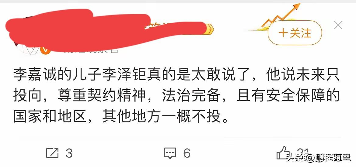 李泽楷说未来只投向尊重契约精神，法治完备，且有安全保障的国家和地区，其它地方一律