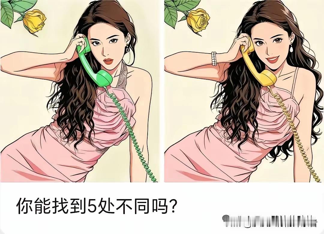 模样美不差，正在打电话。五处不同点，看出本事大。