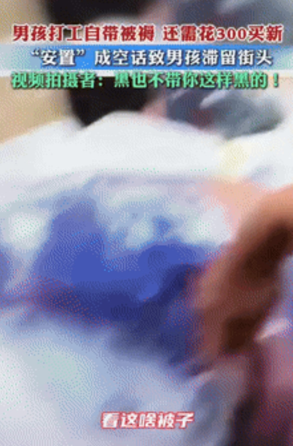 给社会上了一课！河南小伙到江苏打暑假工，为了省钱特地自带被褥等生活用品，不料中介