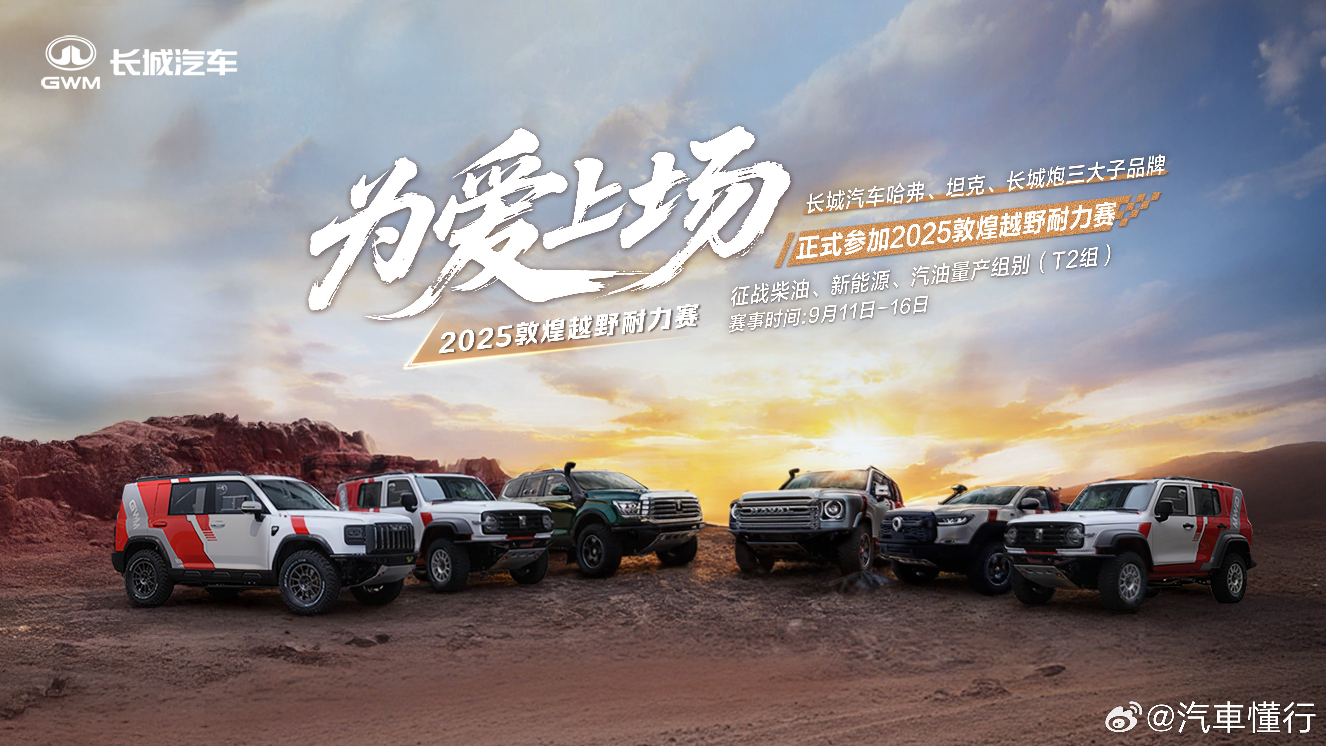 无畏征途，为爱上场。长城汽车哈弗、坦克、长城炮三大子品牌，全动力车型，正式参加2