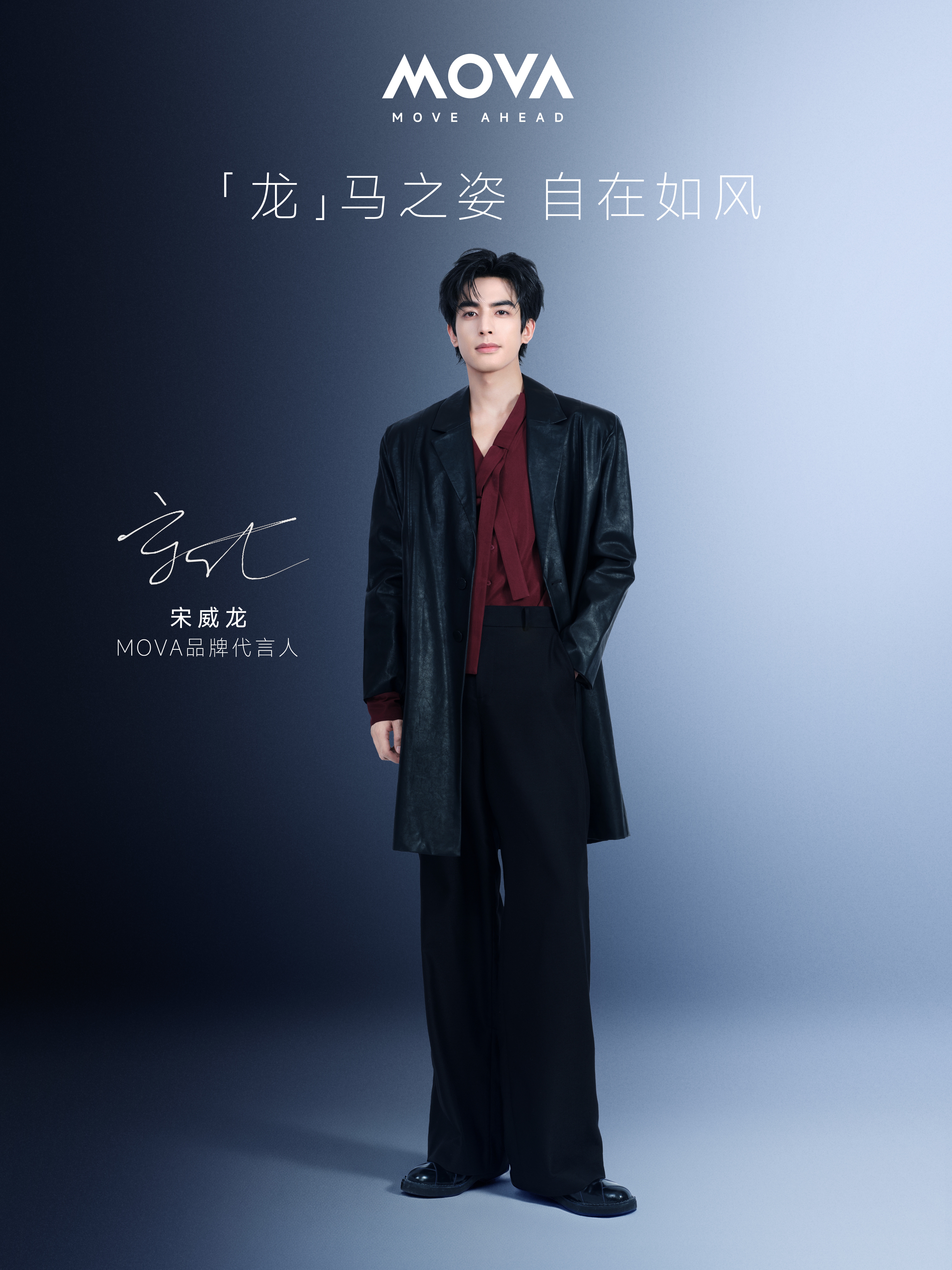 【MOVA×宋威龙】正式官宣了，相当养眼新代言，新速度；新搭档，新突破